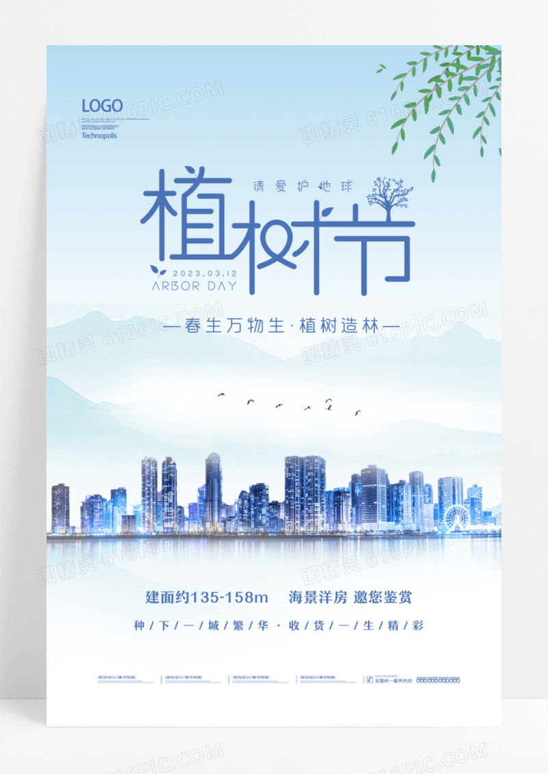 小清新312植树节房地产行业宣传海报