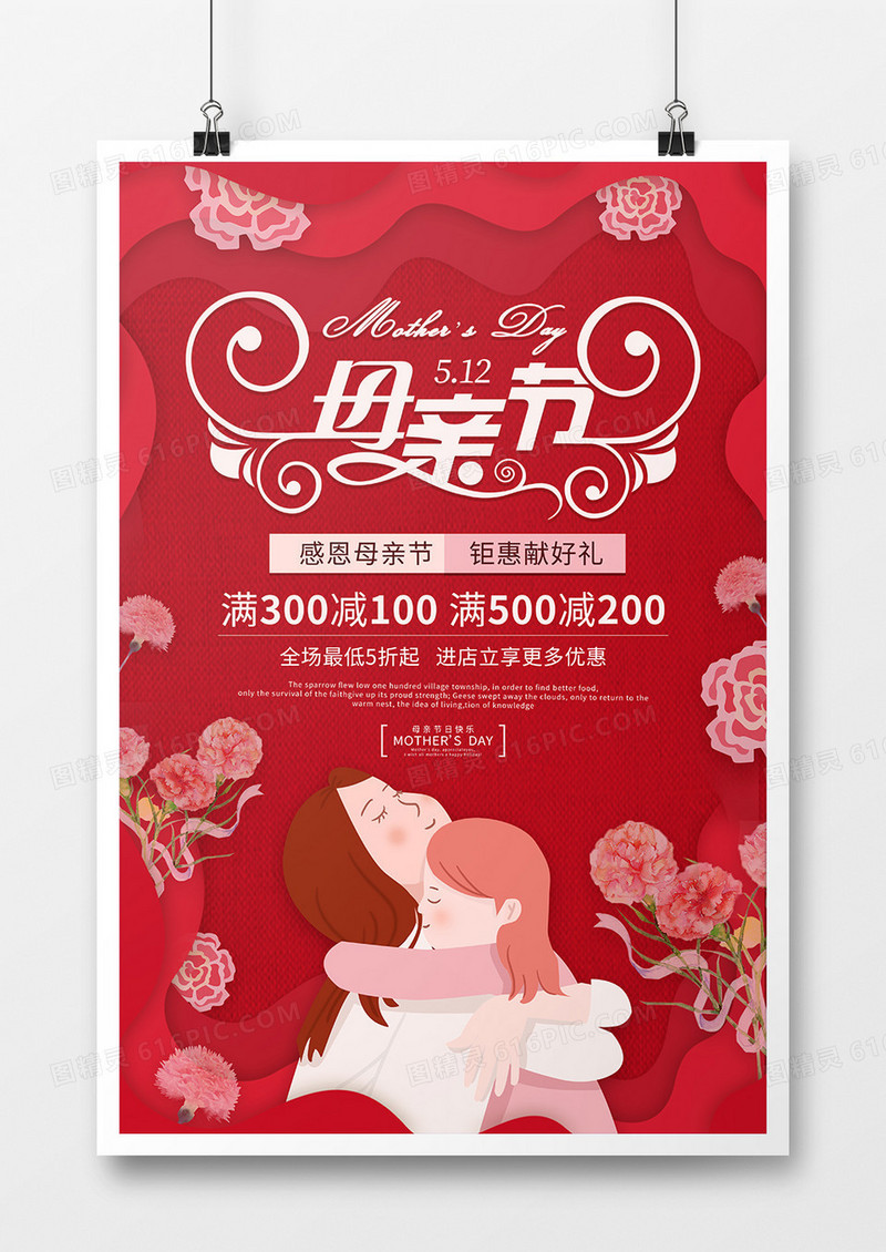 红色剪纸风格母亲节节日海报设计