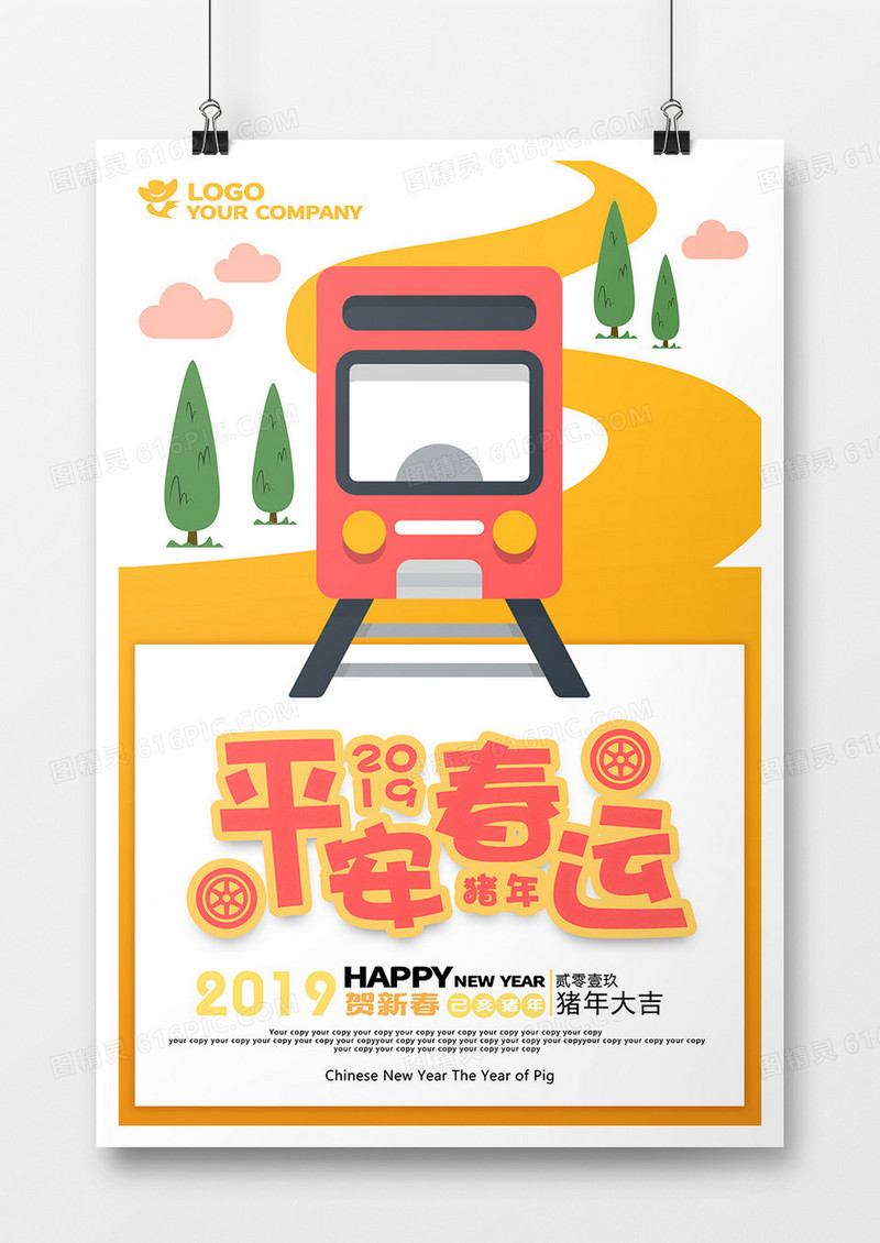 可爱卡通矢量平安春运新年海报
