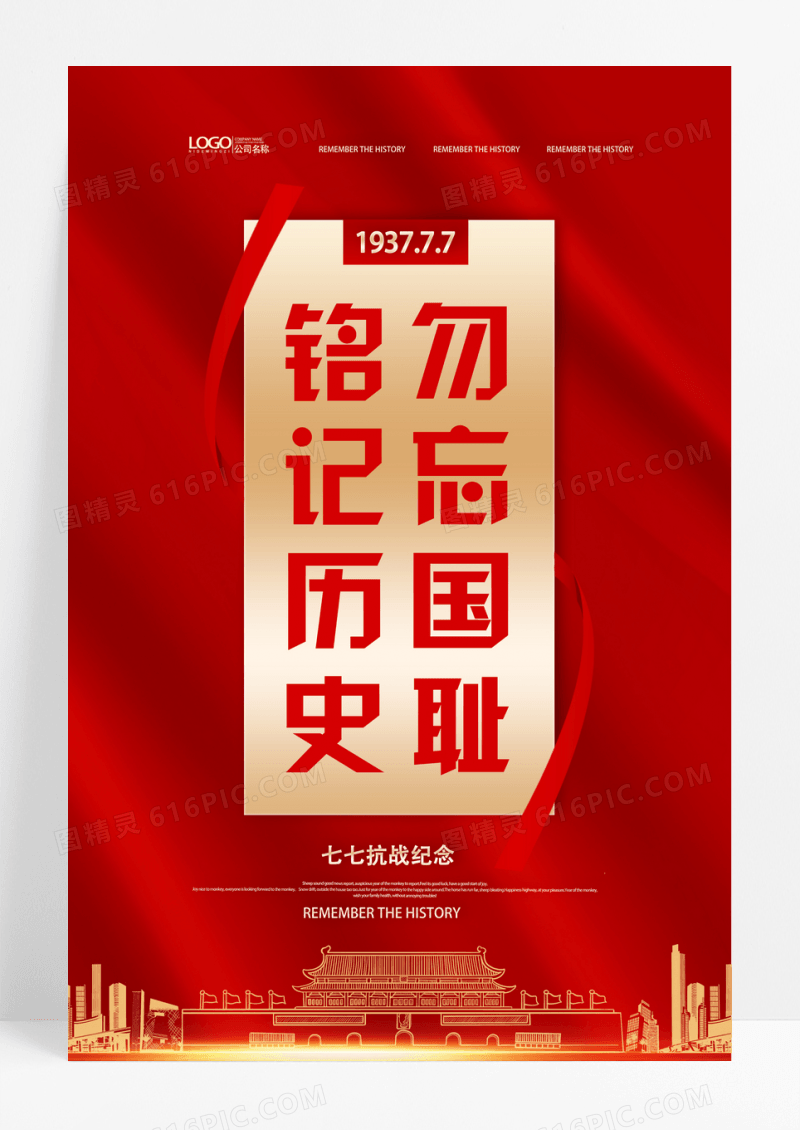 大气创意七七事变纪念日