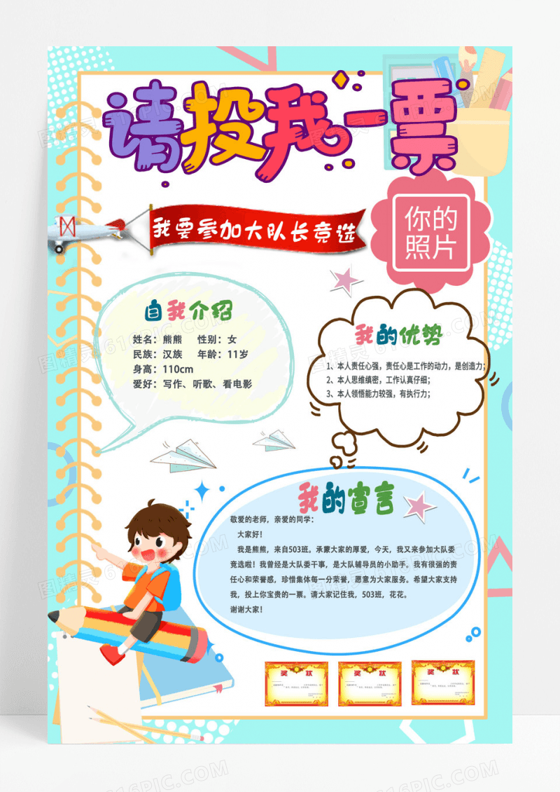 卡通创意请投我一票我要参加大队委竞选小学生宣传海报