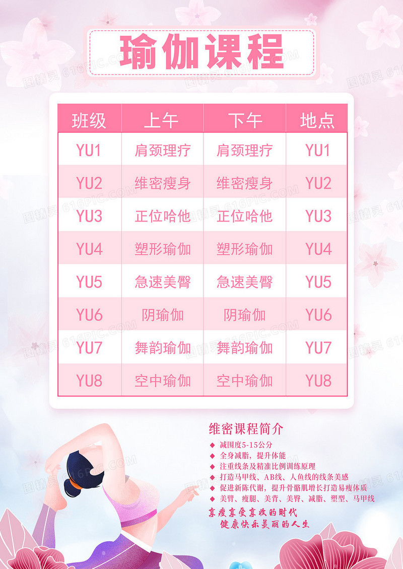 粉色瑜伽课程表宣传海报
