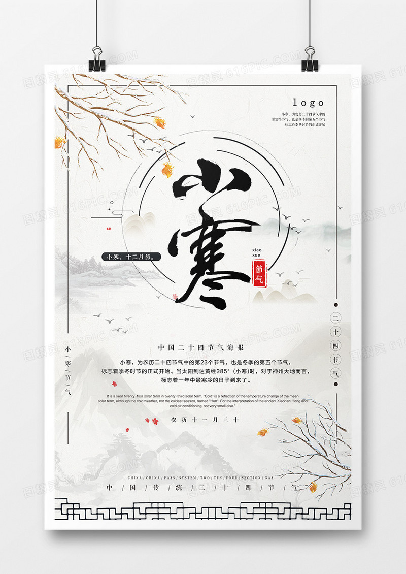 中国风小寒节气创意海报