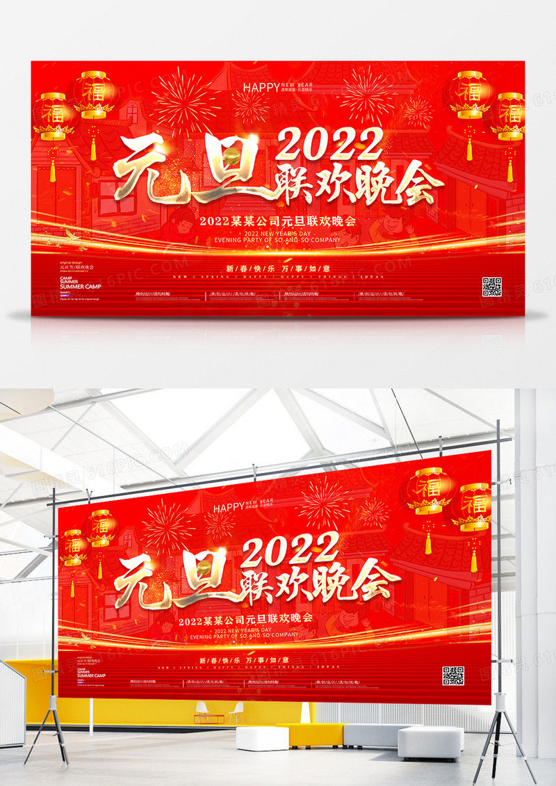 红金色大气喜庆2022元旦展板设计