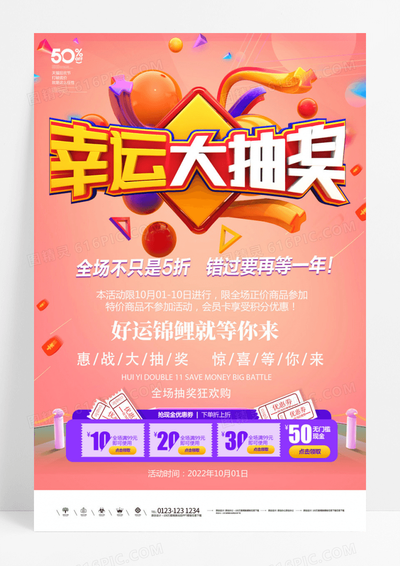 电商风格幸运大抽奖促销海报