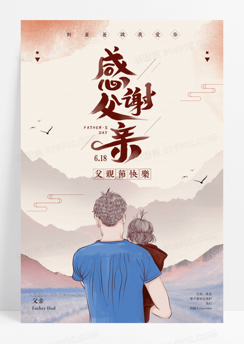 父亲节快乐618感恩父母唯美文艺创意海报