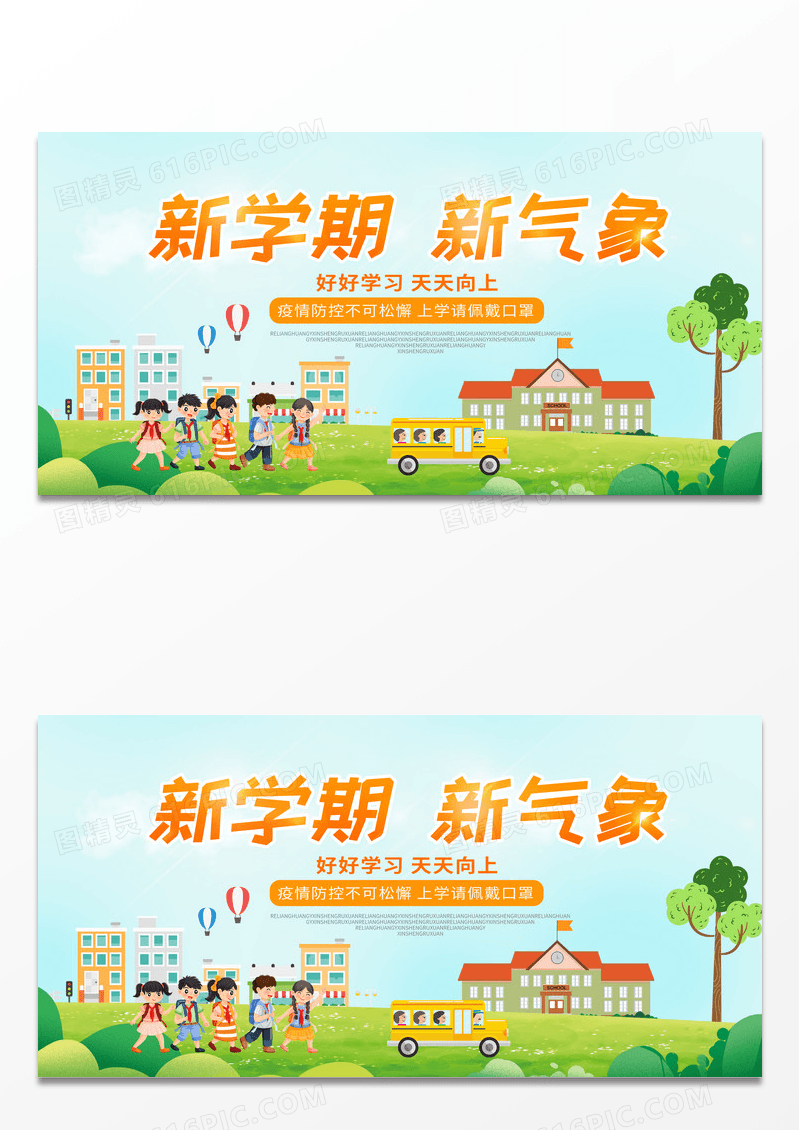 简约绿色卡通我们开学啦新学期新气象开学展板
