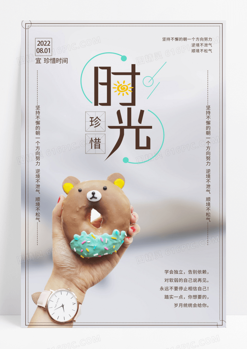珍惜时光正能量微商早安心灵鸡汤创意海报