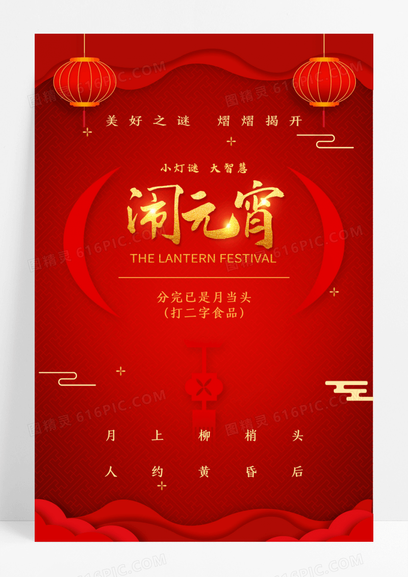 红色喜庆元宵节猜灯谜海报