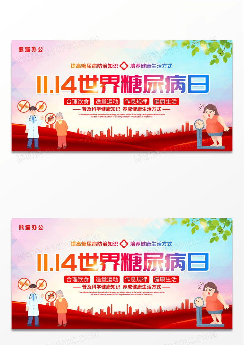时尚大气11月14日世界糖尿病日宣传展板设计