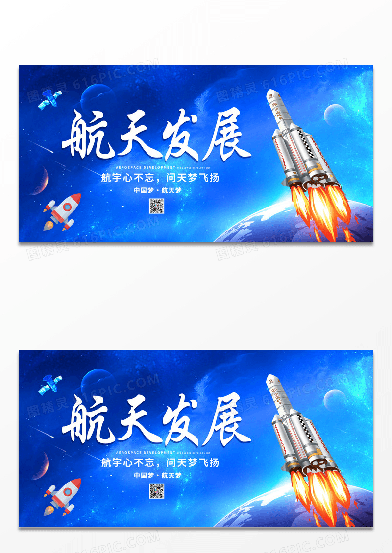 蓝色大气科技时尚简约航天发展航天科技展板