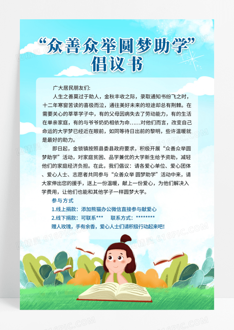 蓝色简约风众善众举圆梦助学倡议书海报