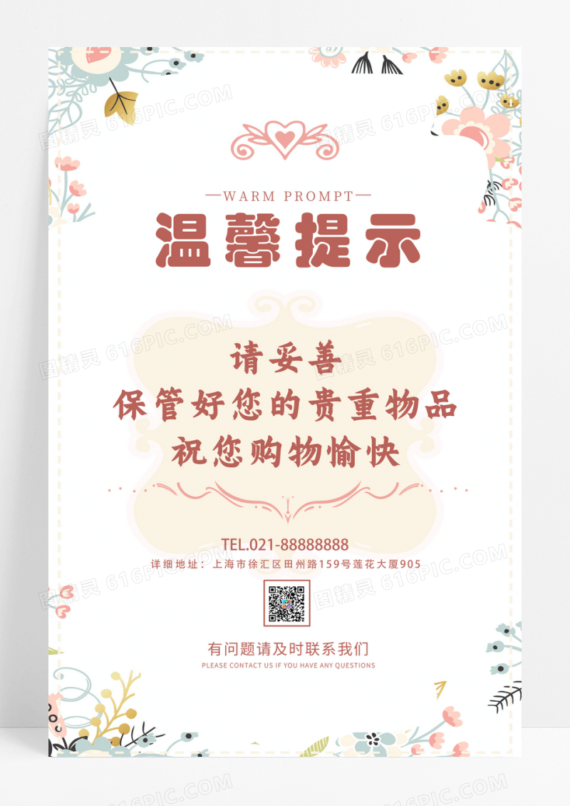 白色小清新温馨提示公益海报