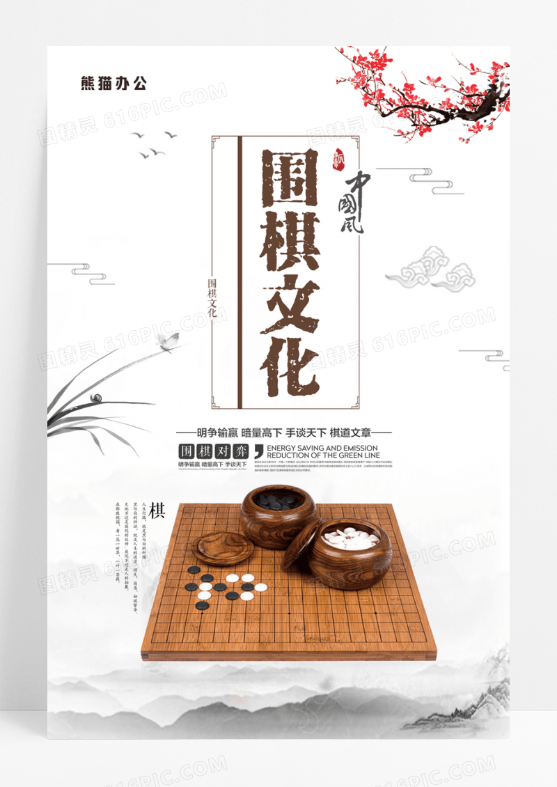 中国文化围棋推广海报
