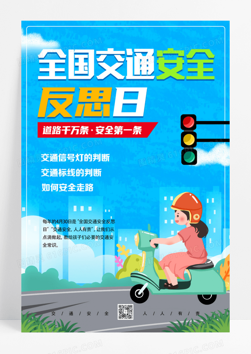蓝色卡通全国交通安全反思日海报