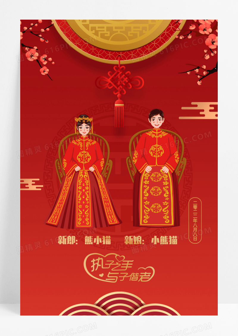中式执子之手与子偕老婚礼海报