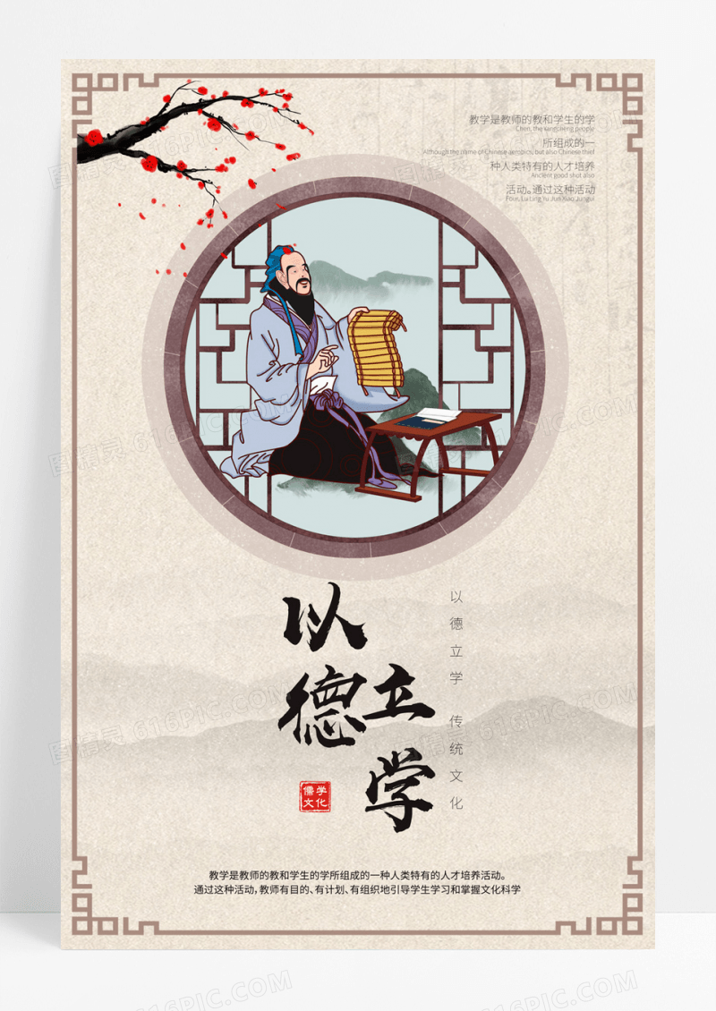以德立学传统文化教育海报