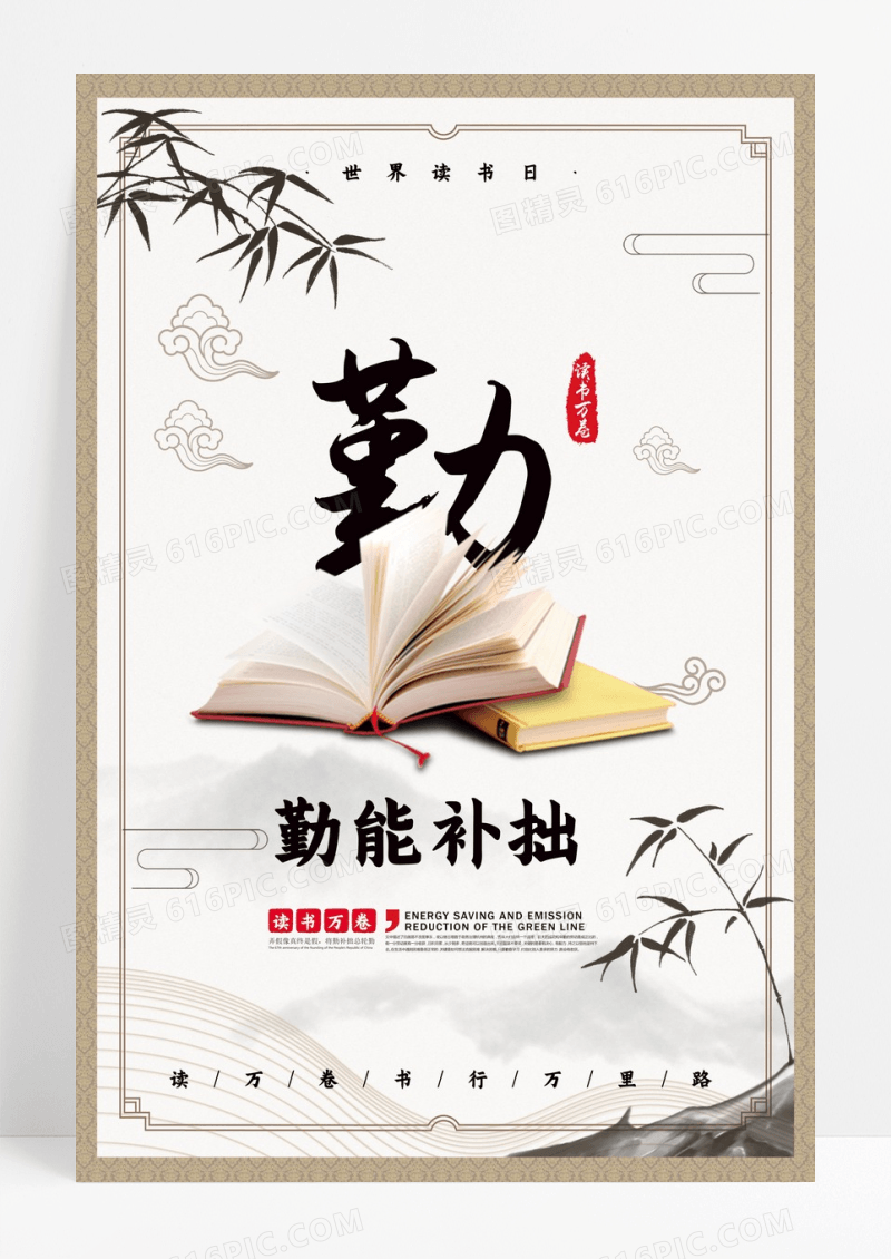 勤能补拙读书海报