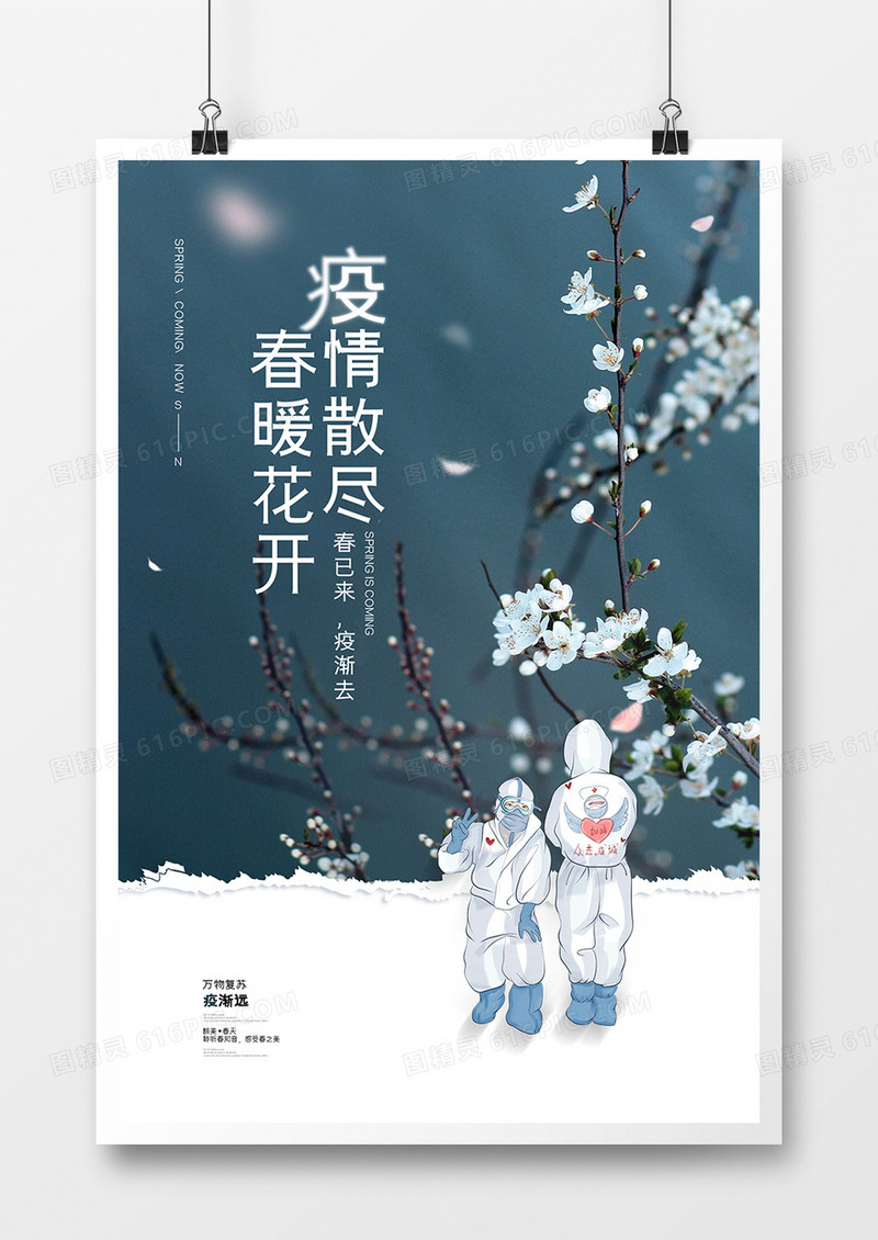 大气简约疫情散尽春暖花开宣传海报