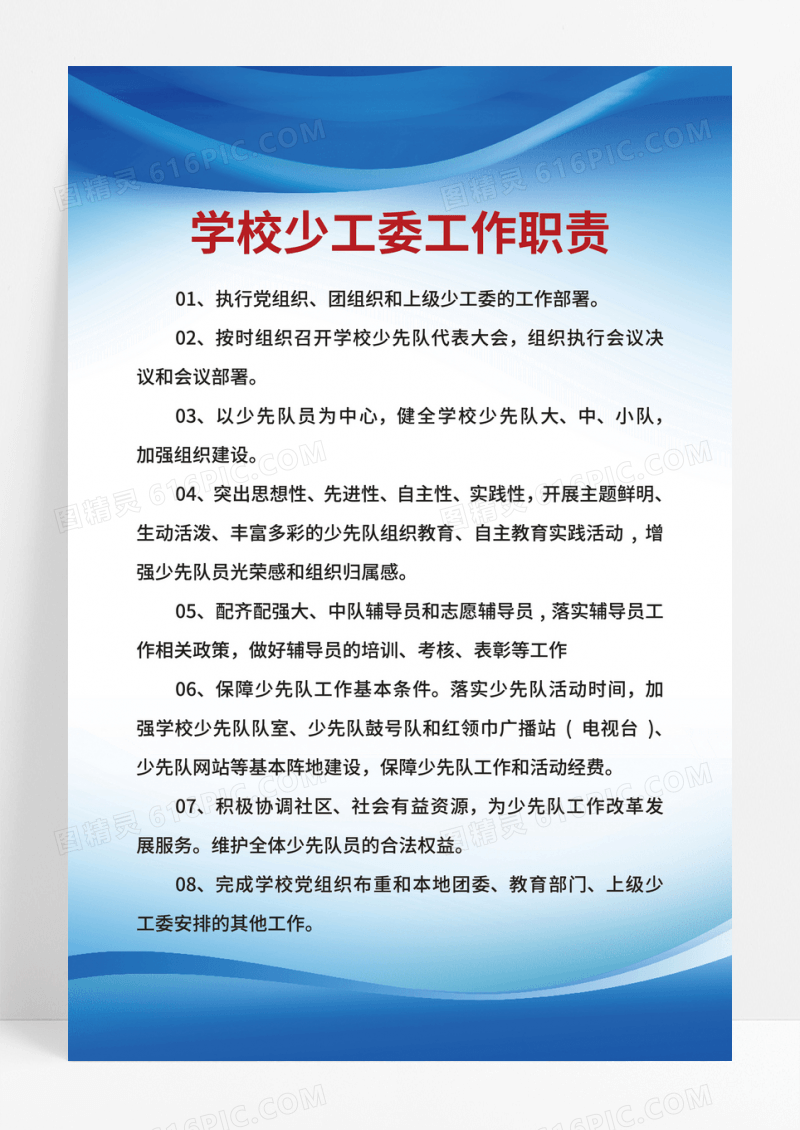 蓝色科技背景展板学校制度学校少工委工作职责学校制度模板