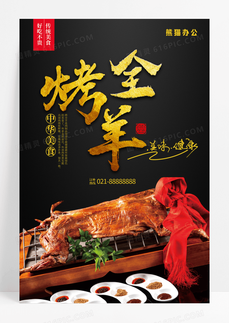 黑色大气烤全羊宣传海报