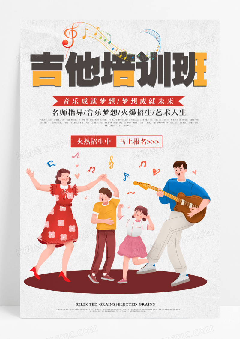 培训简约创意吉他培训班招生宣传海报