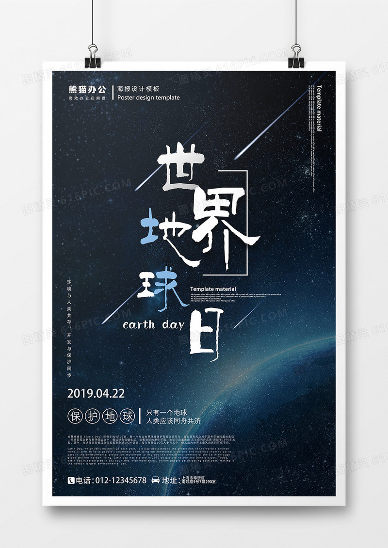 科技风创意世界地球日海报