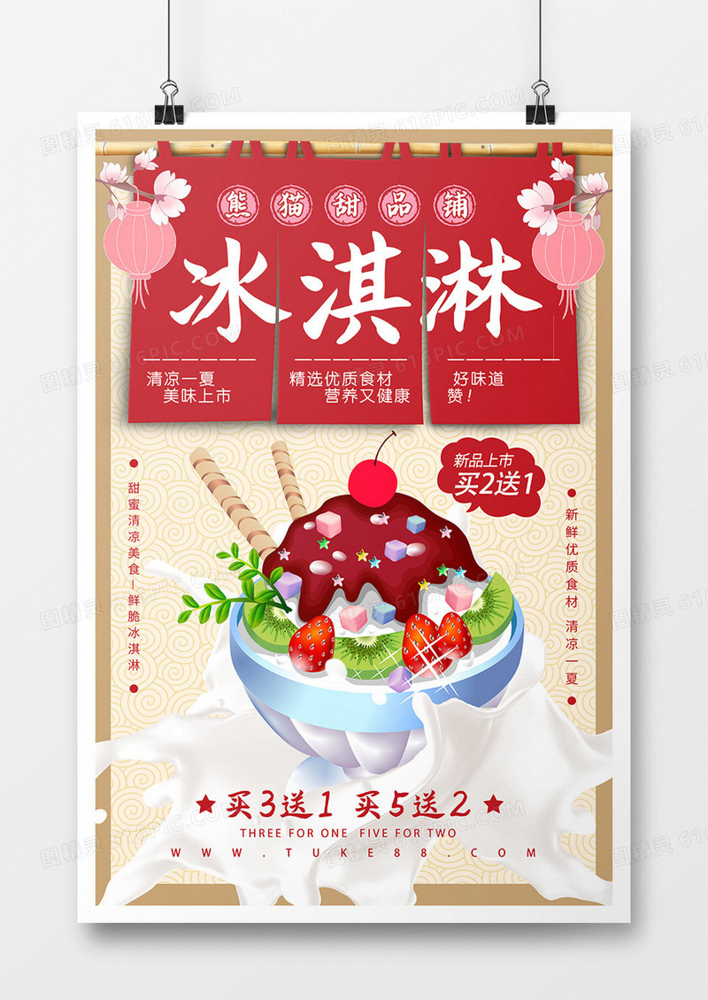 清新冰淇淋美食海报