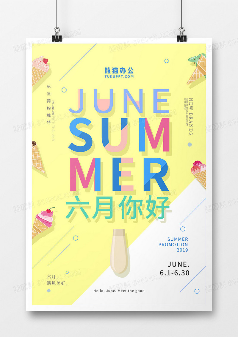 黄色系创意六月你好海报