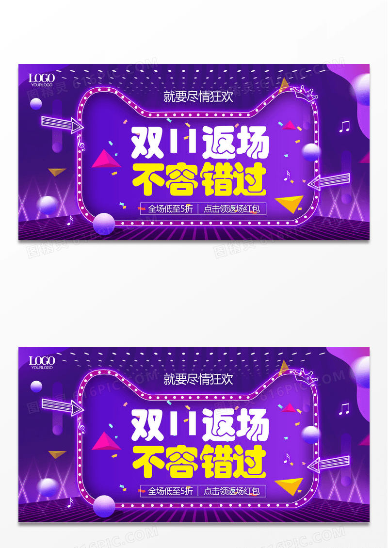 精美紫色绚丽双十一返场展板