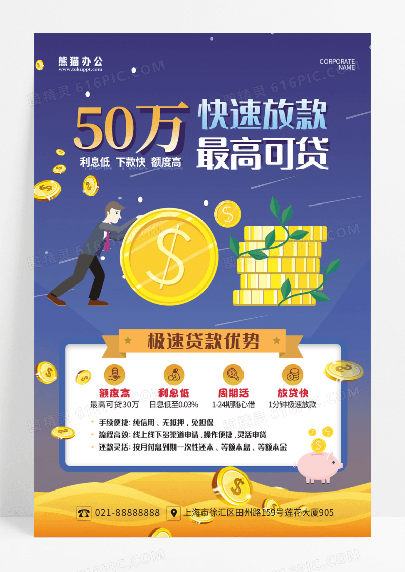 小额无抵押贷款快速出款尽享便利海报设计贷款海报设计