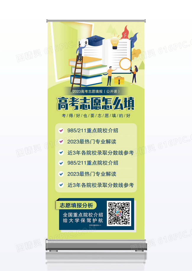 绿色青春高考志愿填报展架