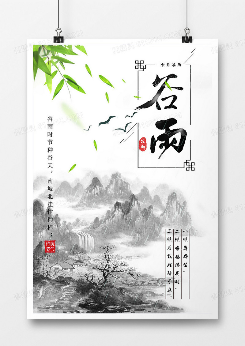  中国水墨风格二十四节气谷雨