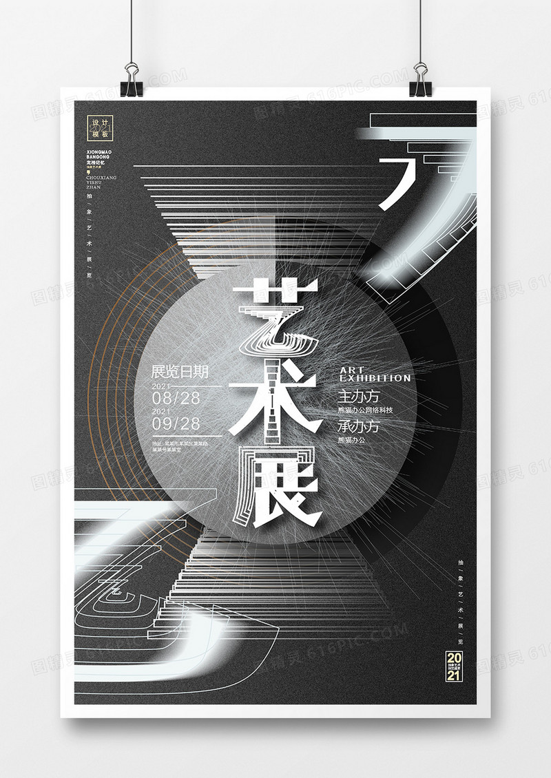 创意黑白色艺术展宣传海报
