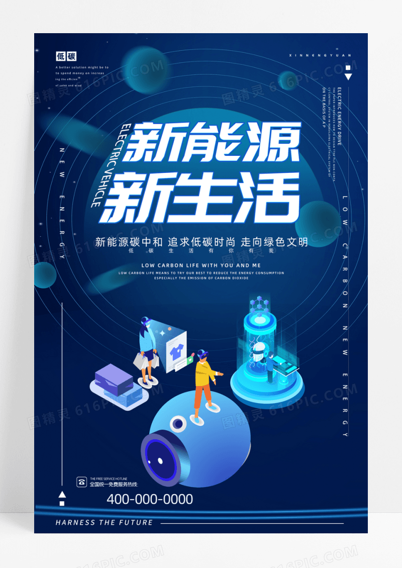 蓝色新能源新生活科技低碳新能源海报