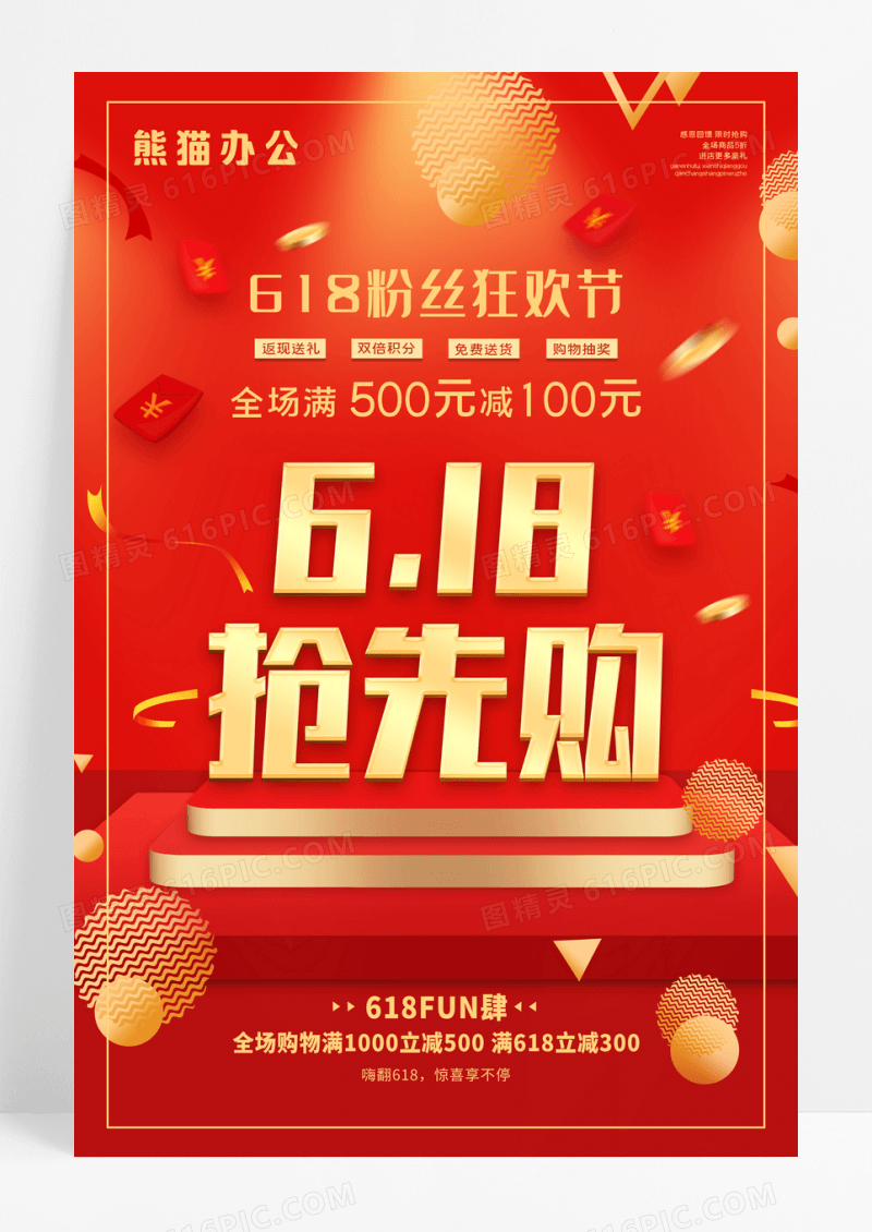 红色喜庆618抢先购促销海报