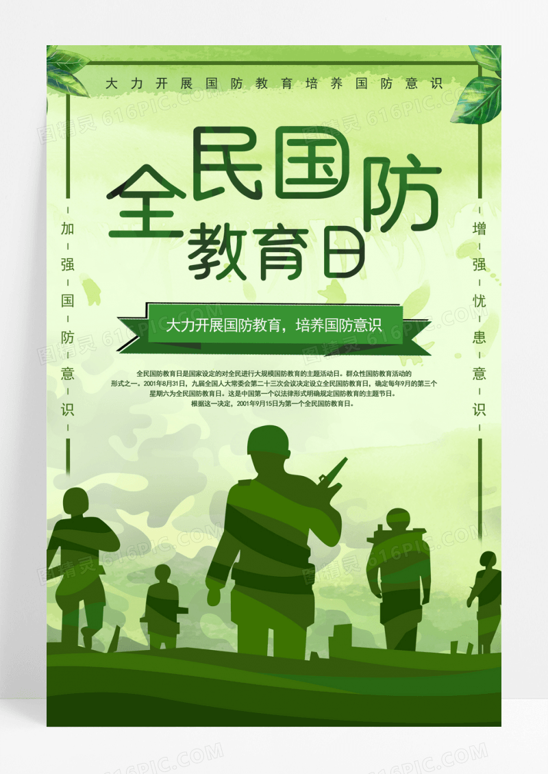 绿色军装部队全民国防教育日宣传海报