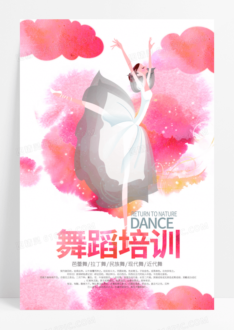 水墨粉色舞蹈培训海报