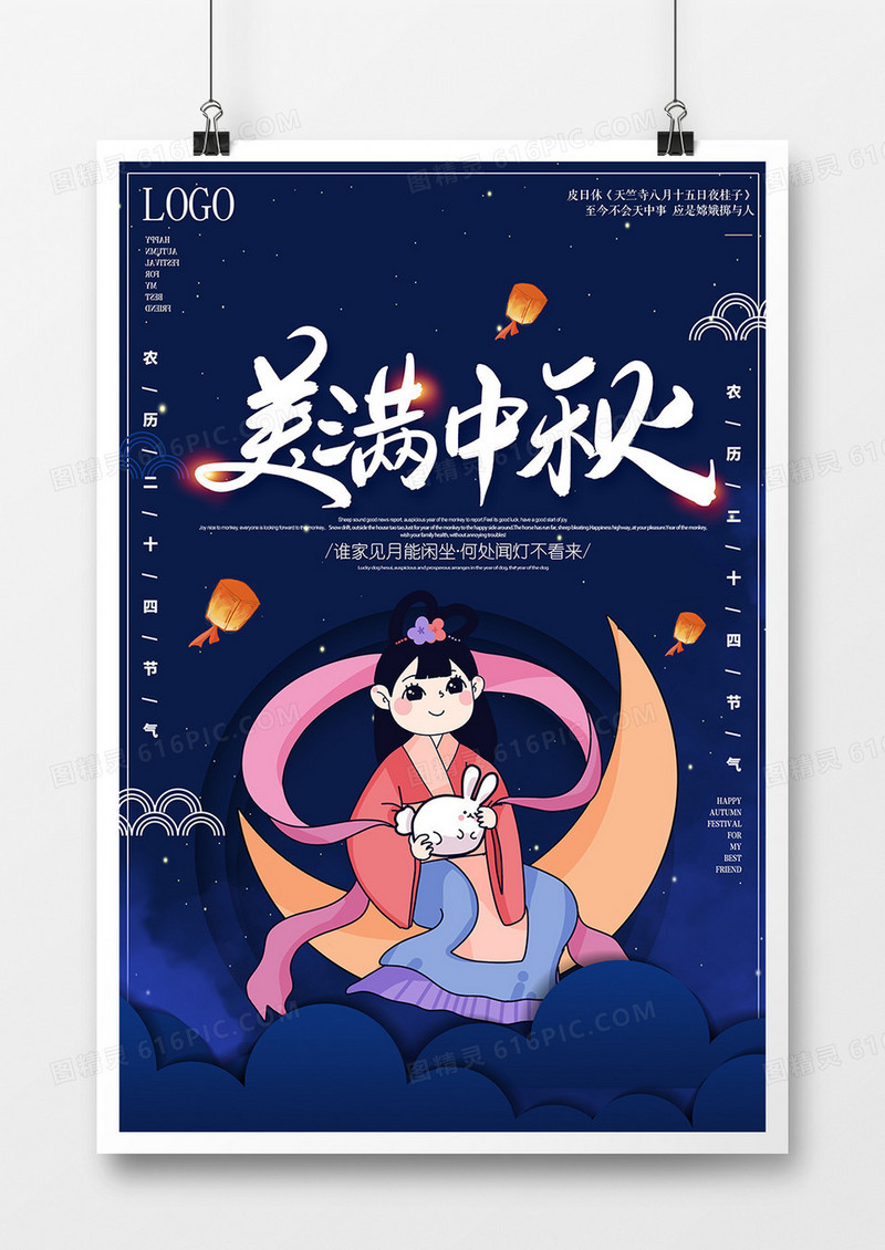 美满中秋海报设计