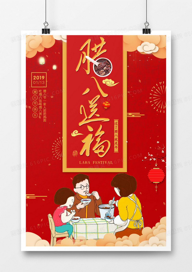 红色腊八送福海报