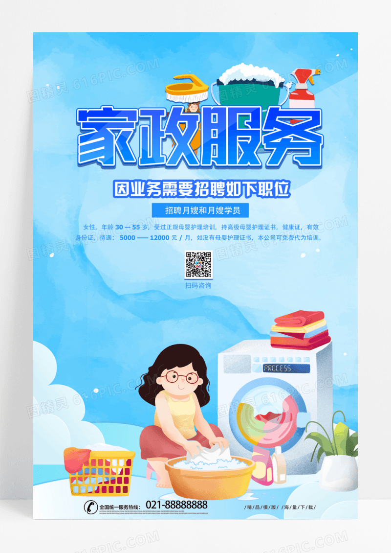 蓝色简约家政招聘海报