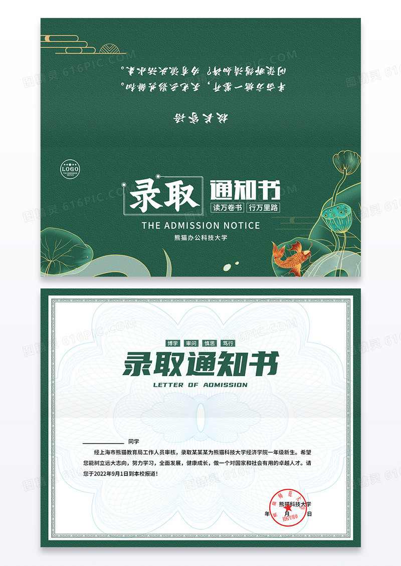 绿色中国风横版录取通知书设计