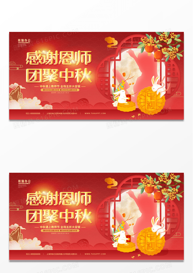 红色喜庆卡通中秋节教师节促销展板