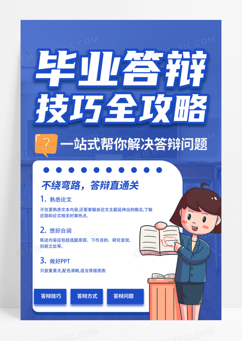 蓝色扁平毕业答辩技巧全攻略宣传海报