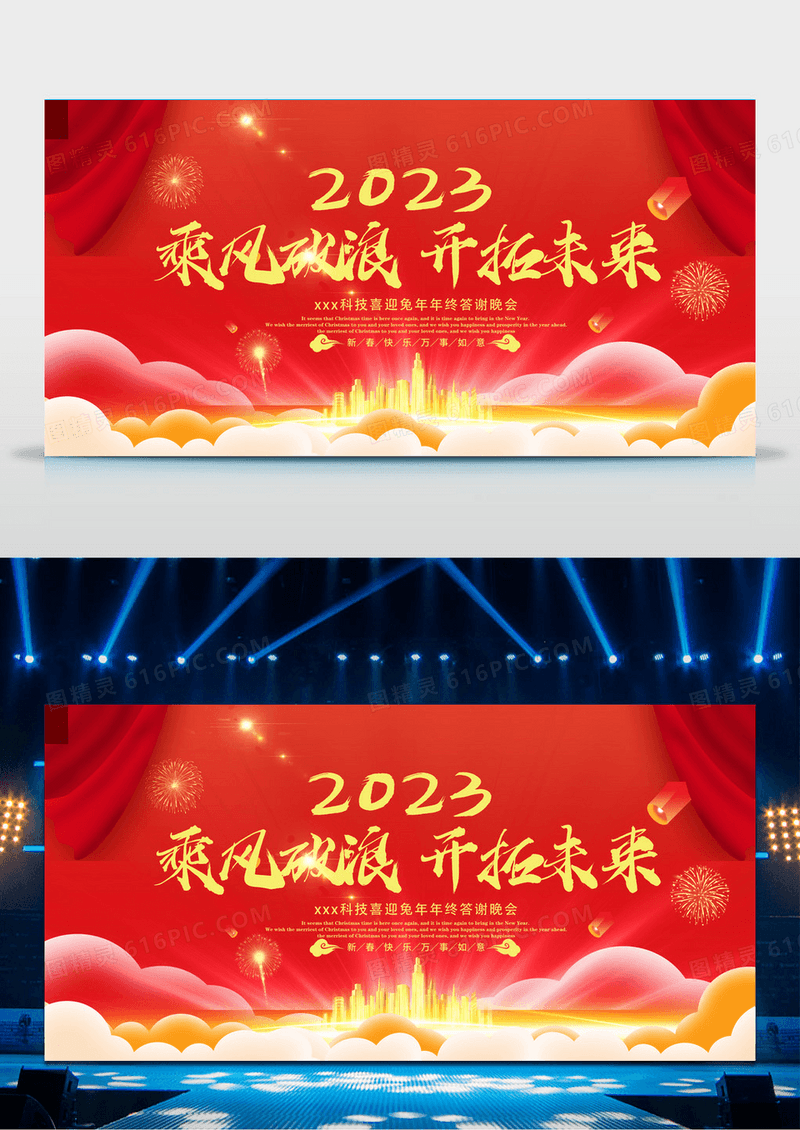 红色大气2023年年会展板