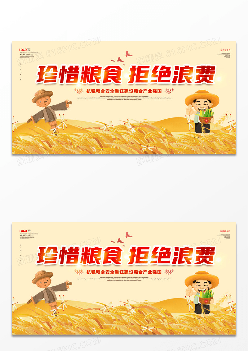 时尚大气创意珍惜粮食拒绝浪费世界粮食日展板