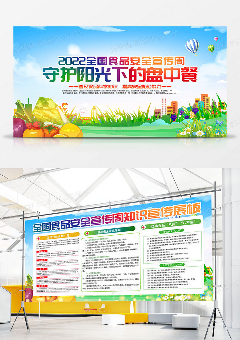 创意2022年食品安全宣传周宣传栏设计