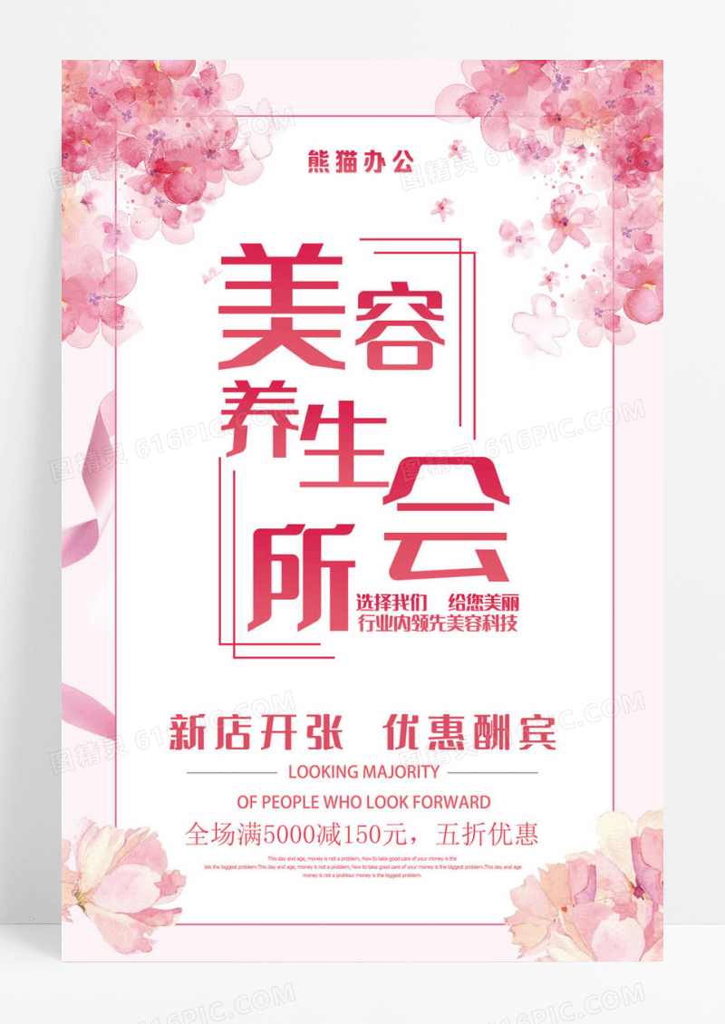粉色唯美美容养生会所新店开业海报