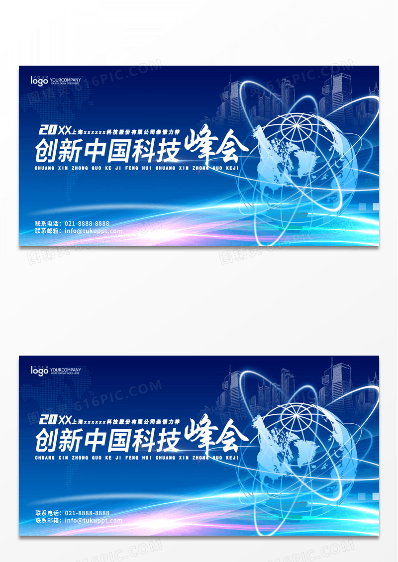蓝色科技感商务峰会会议背景板创新中国科技峰会蓝色展板设计
