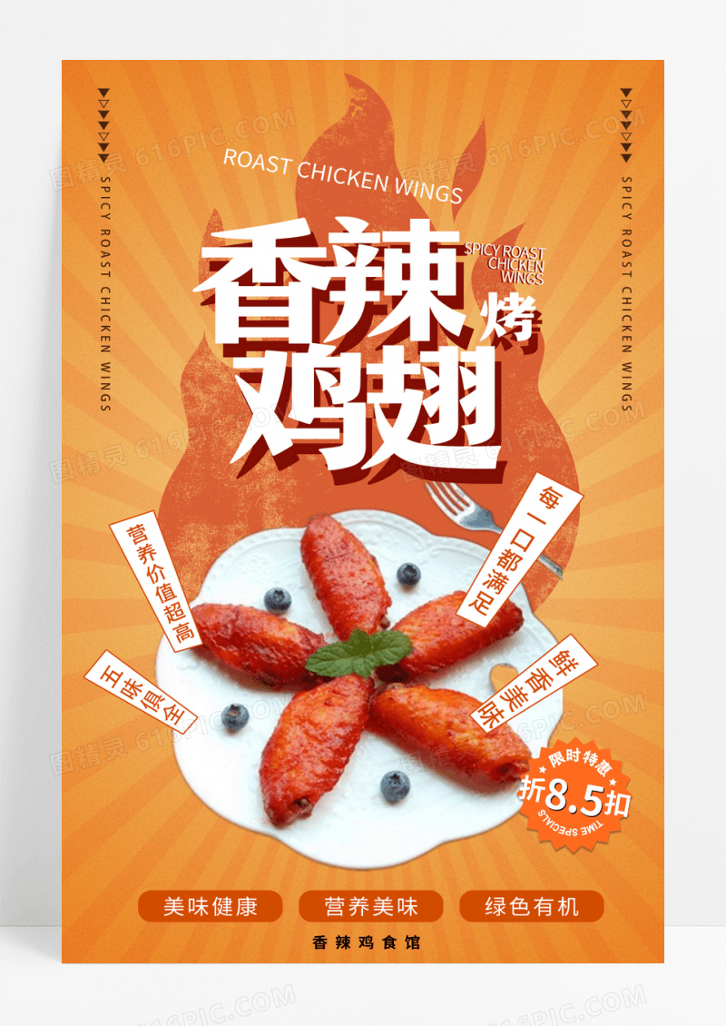 必点小吃香辣烤鸡翅海报
